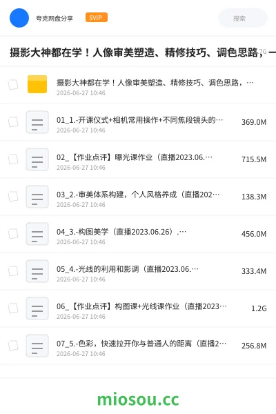 《摄影大神都在学!人像审美塑造、精修技巧、调色思路,一课搞定》教程网盘|学习资源网盘