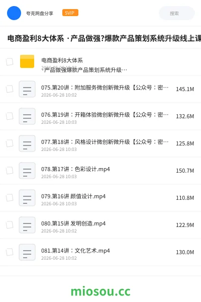 《电商盈利8大体系 ·产品做强?爆款产品策划系统升级线上课，全盘布局更能实现利润突破》教程网盘｜学习资源网盘