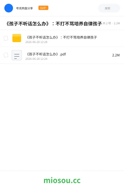 《《孩子不听话怎么办》：不打不骂培养自律孩子》书籍网盘｜学习资源网盘