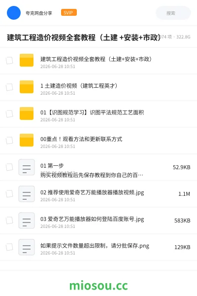 《建筑工程造价视频全套教程(土建 +安装+市政)》建筑网盘|学习资源网盘
