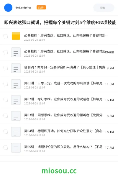 《即兴表达张口就说，把握每个关键时刻5个维度+12项技能》教程网盘｜学习资源网盘