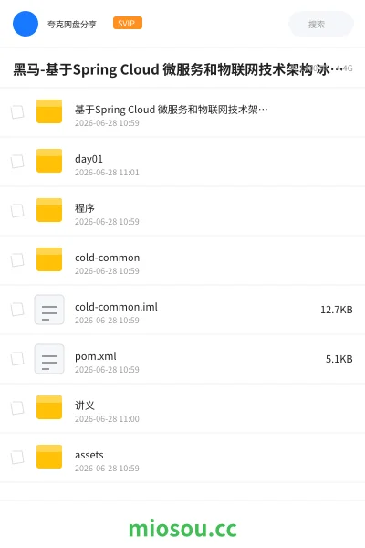 《黑马-基于Spring Cloud 微服务和物联网技术架构 冰眼冷链实战项目(资料完整)》编程网盘|学习资源网盘