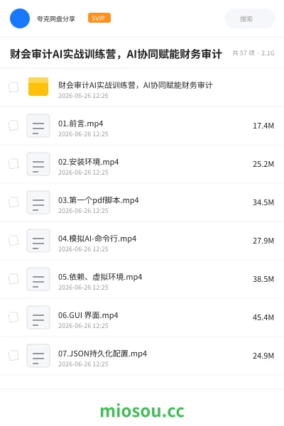 《财会审计AI实战训练营,AI协同赋能财务审计》人工智能网盘|学习资源网盘