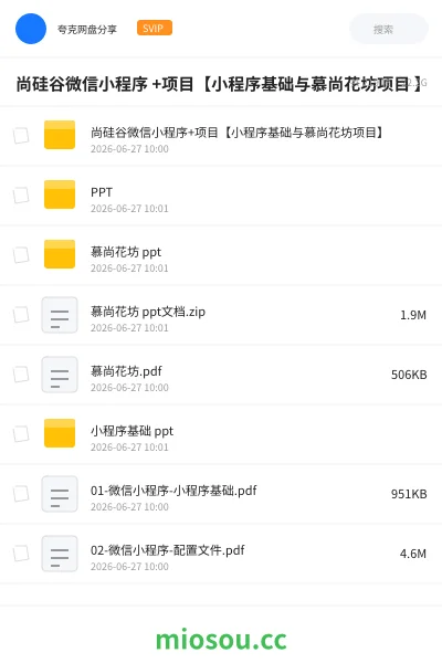 《尚硅谷微信小程序 +项目【小程序基础与慕尚花坊项目 】》编程网盘｜学习资源网盘