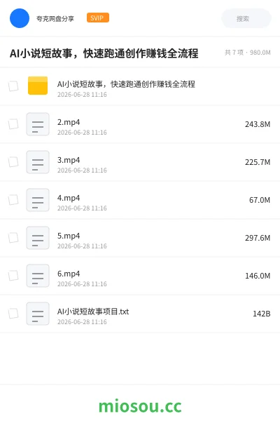 《AI小说短故事，快速跑通创作赚钱全流程》人工智能网盘｜学习资源网盘
