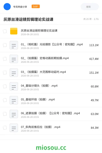 《灰原丝滑运镜剪辑理论实战课》教程网盘|学习资源网盘