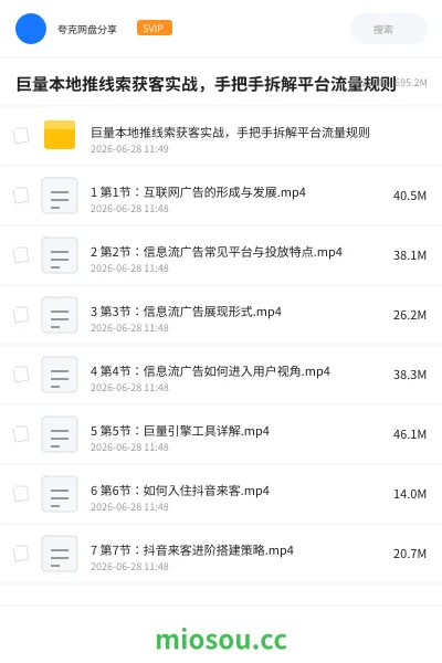 《巨量本地推线索获客实战,手把手拆解平台流量规则》教程网盘|学习资源网盘