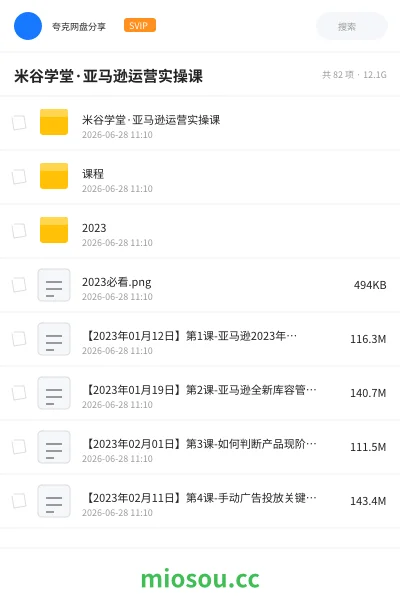 《米谷学堂·亚马逊运营实操课》教程网盘｜学习资源网盘
