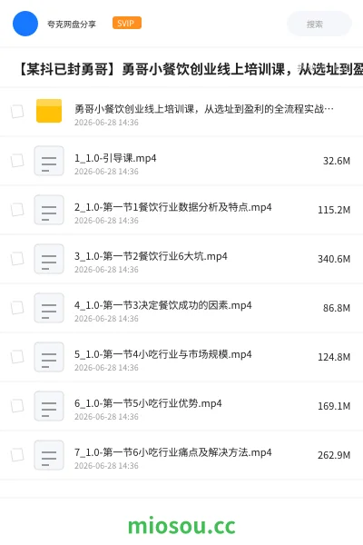 《【某抖已封勇哥】勇哥小餐饮创业线上培训课，从选址到盈利的全流程实战指南》教程网盘｜学习资源网盘