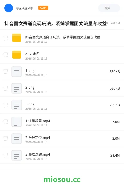 《抖音图文赛道变现玩法,系统掌握图文流量与收益》AIGC网盘|学习资源网盘