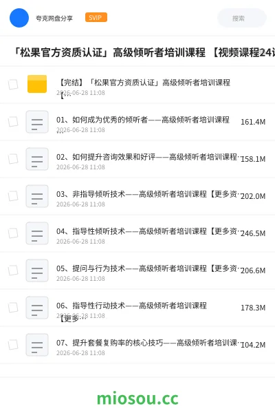 《「松果官方资质认证」高级倾听者培训课程 【视频课程24讲】》教程网盘|学习资源网盘