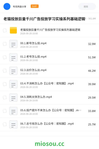 《老猫投放巨量千川广告投放学习实操系列基础逻辑》教程网盘｜学习资源网盘