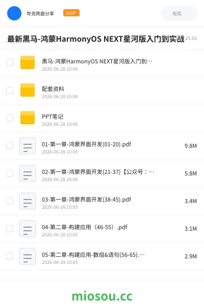 《最新黑马-鸿蒙HarmonyOS NEXT星河版入门到实战》编程网盘｜学习资源网盘