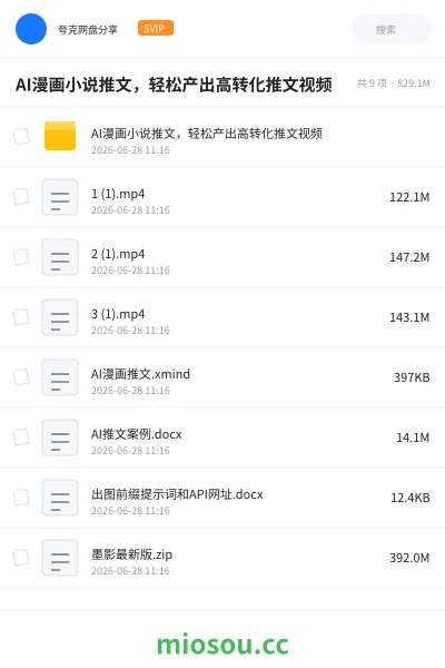 《AI漫画小说推文,轻松产出高转化推文视频》AIGC网盘|学习资源网盘