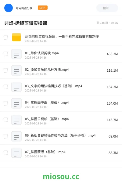 《非烟-运镜剪辑实操课》教程网盘|学习资源网盘
