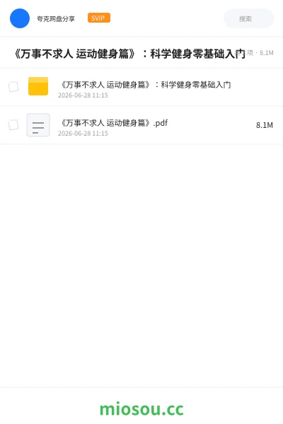 《《万事不求人 运动健身篇》:科学健身零基础入门》教程网盘|学习资源网盘