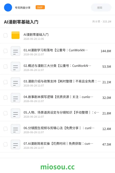 《AI漫剧零基础入门》AIGC网盘|学习资源网盘