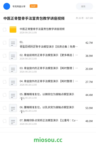 《中医正骨整骨手法富贵包教学讲座视频》医学网盘|学习资源网盘