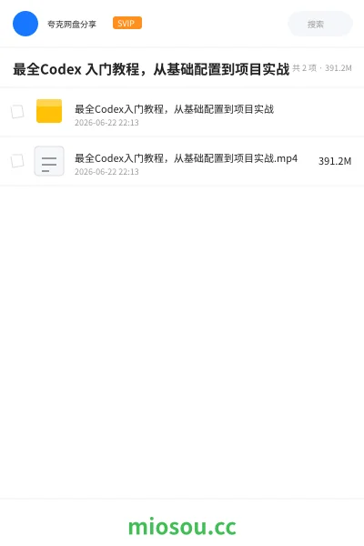 《最全Codex 入门教程,从基础配置到项目实战》编程网盘|学习资源网盘