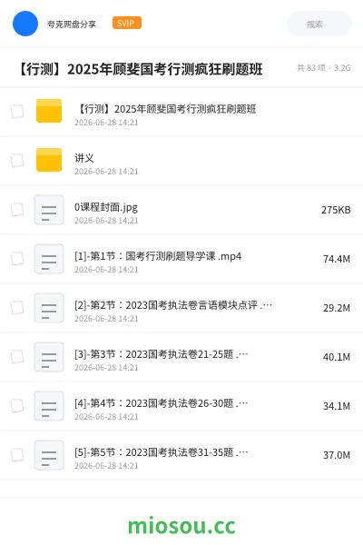 《【行测】2025年顾斐国考行测疯狂刷题班》公考网盘|学习资源网盘
