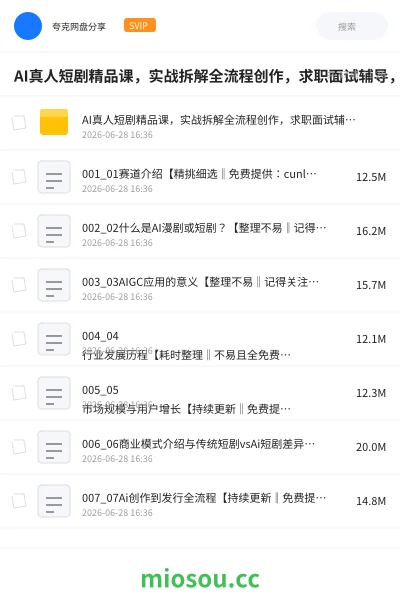 《AI真人短剧精品课，实战拆解全流程创作，求职面试辅导，0基础入门到就业》人工智能网盘｜学习资源网盘