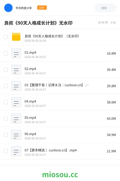《良叔《90天人格成长计划》无水印》人工智能网盘|学习资源网盘