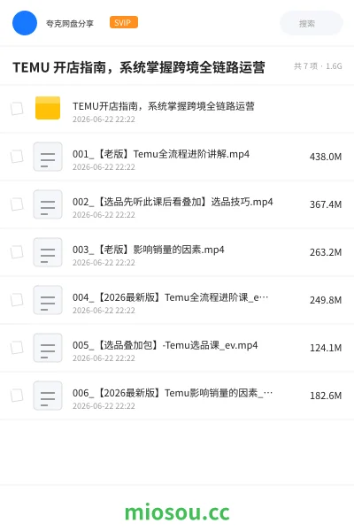 《TEMU 开店指南，系统掌握跨境全链路运营》教程网盘｜学习资源网盘