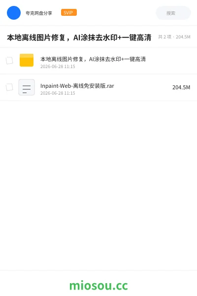 《本地离线图片修复，AI涂抹去水印+一键高清》软件网盘｜学习资源网盘