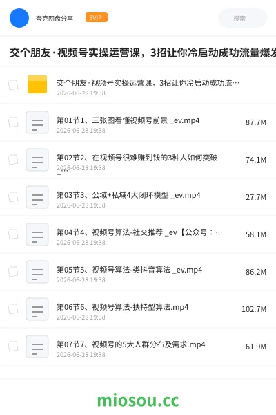 《交个朋友·视频号实操运营课,3招让你冷启动成功流量爆发,单场直播迅速打爆直播间》网赚网盘|学习资源网盘