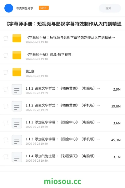 《《字幕师手册:短视频与影视字幕特效制作从入门到精通(剪映版)》配套视频及素材》教程网盘|学习资源网盘