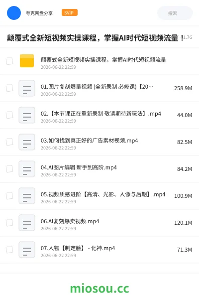 《颠覆式全新短视频实操课程,掌握AI时代短视频流量!》人工智能网盘|学习资源网盘