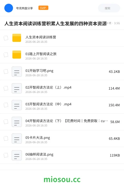 《人生资本阅读训练营积累人生发展的四种资本资源》教程网盘｜学习资源网盘