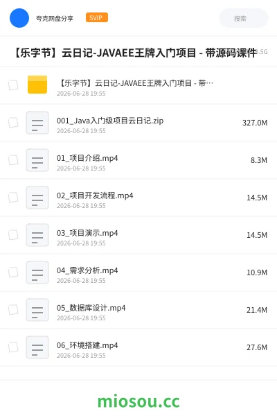《【乐字节】云日记-JAVAEE王牌入门项目 - 带源码课件》编程网盘｜学习资源网盘