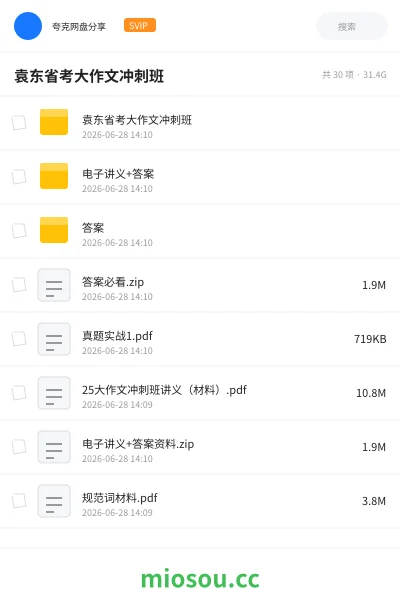 《袁东省考大作文冲刺班》公考网盘｜学习资源网盘