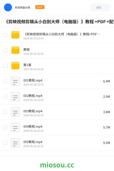 《《剪映视频剪辑从小白到大师(电脑版)》教程 +PDF +配套素材》教程网盘|学习资源网盘