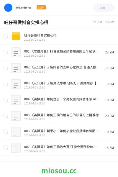 《旺仔哥做抖音实操心得》教程网盘|学习资源网盘