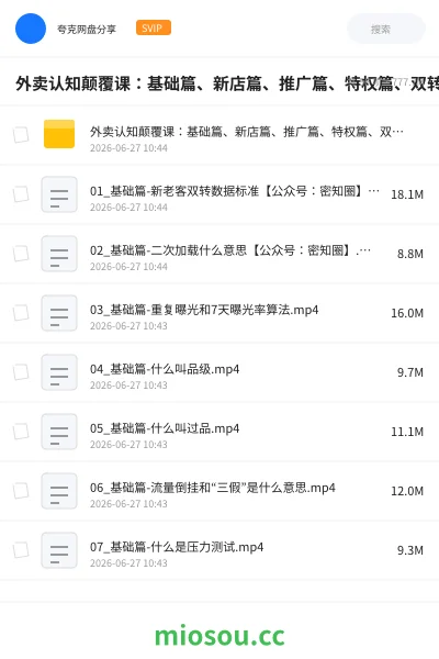 《外卖认知颠覆课：基础篇、新店篇、推广篇、特权篇、双转篇、活动篇、技巧篇等》教程网盘｜学习资源网盘
