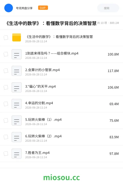 《《生活中的数学》 :看懂数字背后的决策智慧》教程网盘|学习资源网盘