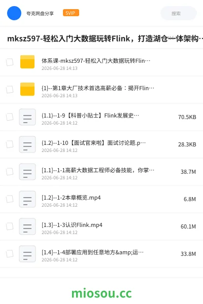 《mksz597-轻松入门大数据玩转Flink，打造湖仓一体架构(31章) 完整版》编程网盘｜学习资源网盘