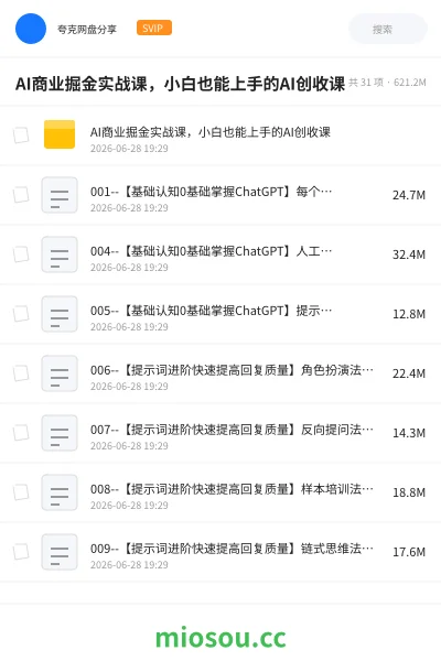《AI商业掘金实战课，小白也能上手的AI创收课》人工智能网盘｜学习资源网盘