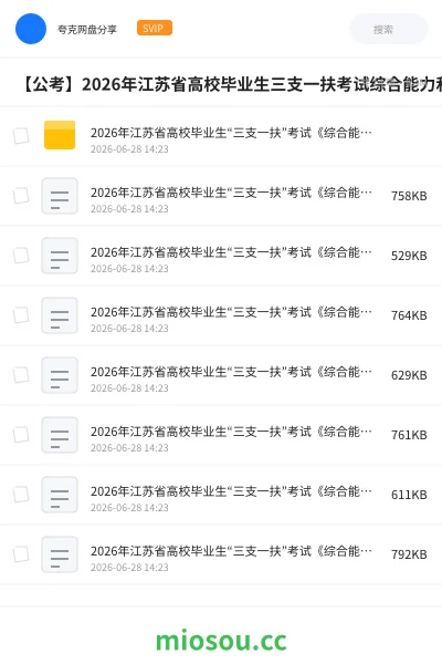 《2026年江苏省高校毕业生“三支一扶”考试《综合能力和素质》绝密押题卷》公考网盘|学习资源网盘