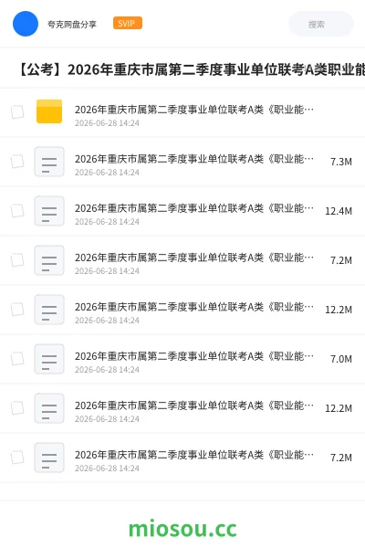 《2026年重庆市属第二季度事业单位联考A类《职业能力倾向测验》绝密押题卷》公考网盘｜学习资源网盘