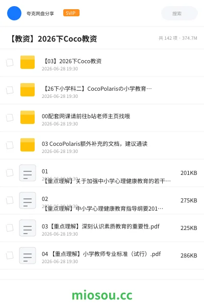 《【03】2026下Coco教资》教师资格学习资源封面