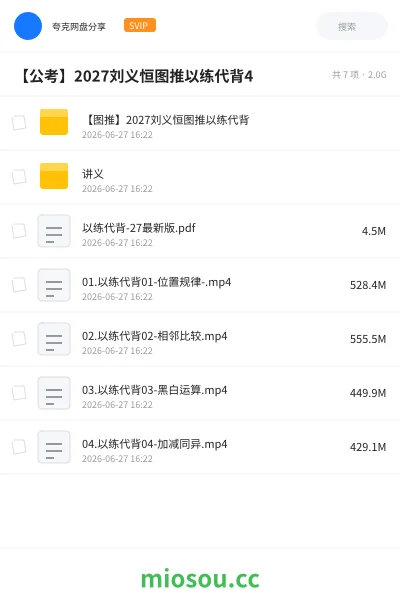 《【图推】2027刘义恒图推以练代背》公考网盘|学习资源网盘