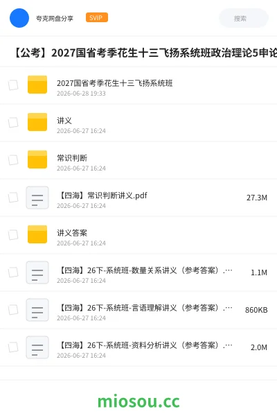 《2027国省考季花生十三飞扬系统班》公考网盘｜学习资源网盘