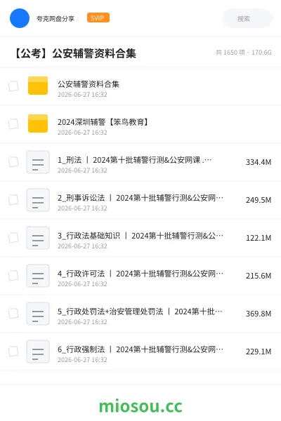 《公安辅警资料合集》公考学习资源封面