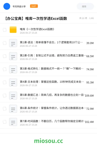 《唯库《一次性学透Excel函数》》教程网盘｜学习资源网盘