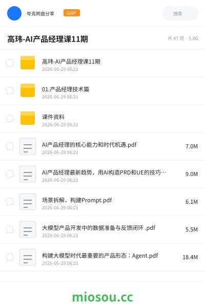 《高玮-AI产品经理课11期》人工智能网盘｜学习资源网盘