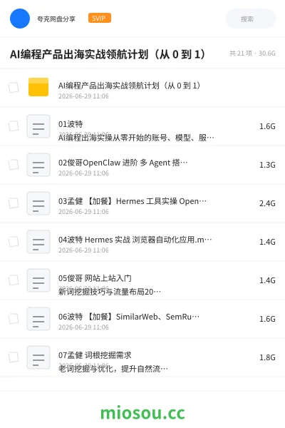 《AI编程产品出海实战领航计划(从 0 到 1)》人工智能网盘|学习资源网盘