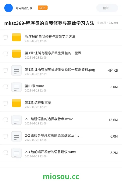 《mksz369-程序员的自我修养与高效学习方法》编程网盘|学习资源网盘